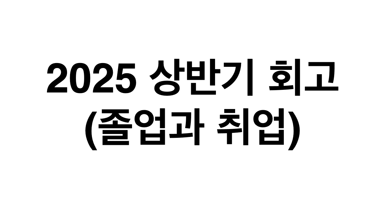25년 상반기 회고