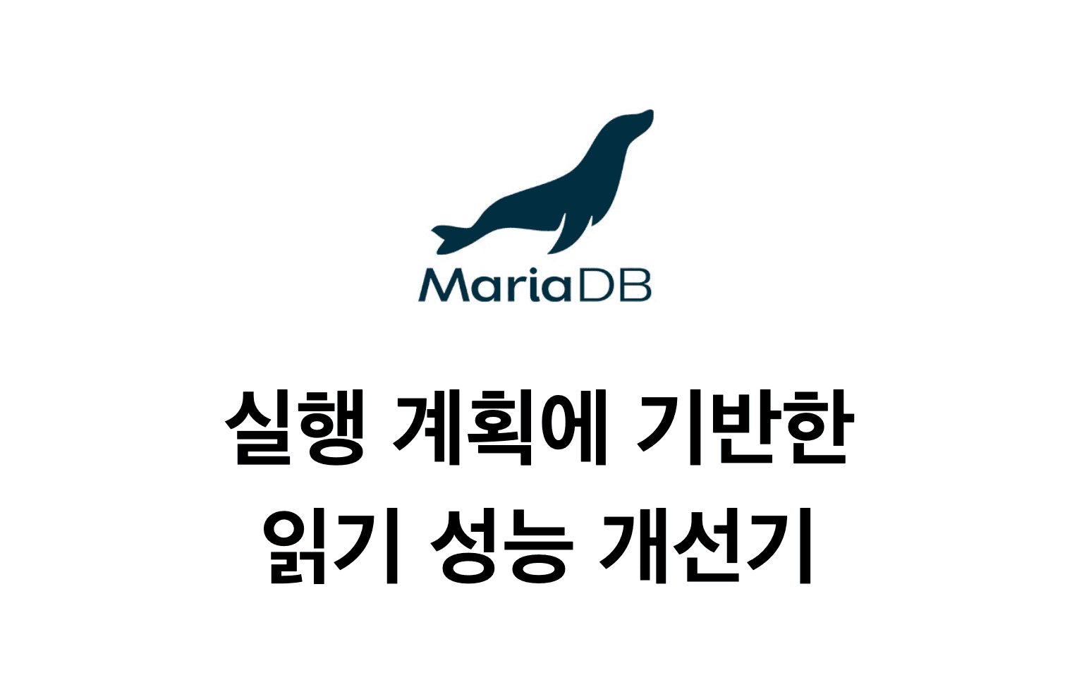 MariaDB ROW_NUMBER()으로 인한 읽기 성능 저하 개선기