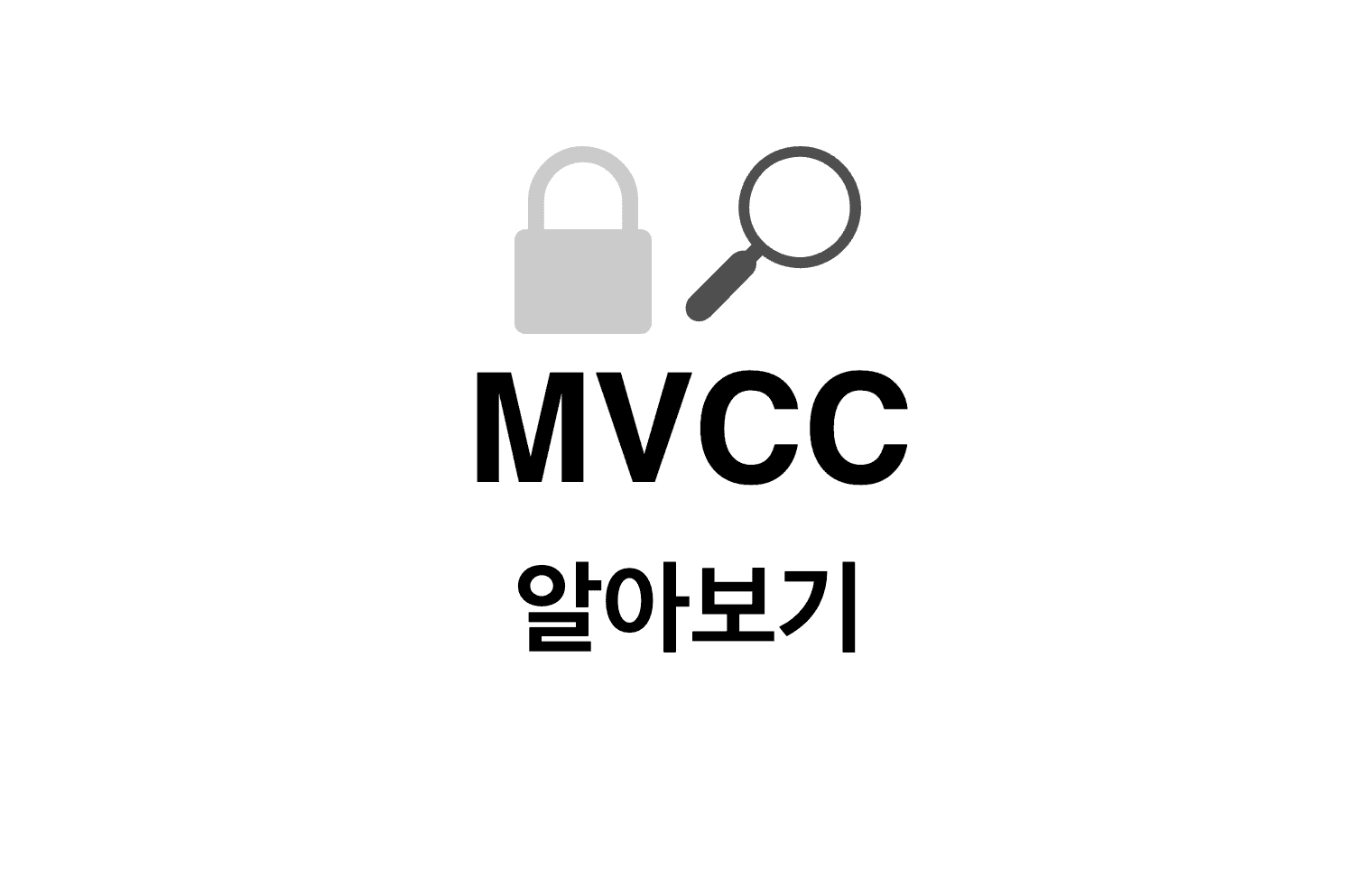 DB Lock이 걸렸는데 조회가 되는 현상(MVCC)