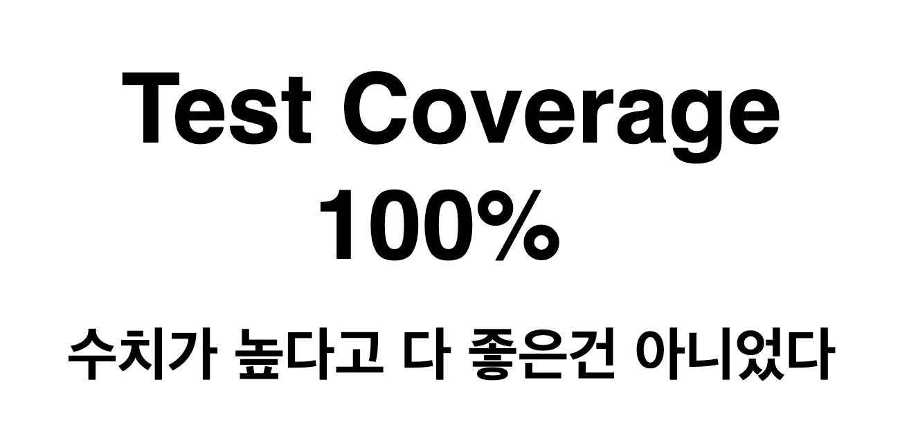 Test Coverage 100% 달성 후기